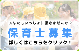 あなたもいっしょに働きませんか? 保育士募集 詳しくはこちらをクリック!