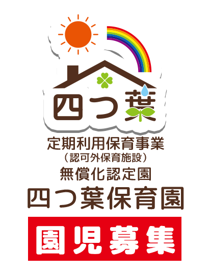 働いていなくても預けられる保育園 ママのサポートいたします 無償化認定園 四つ葉保育園 園児募集