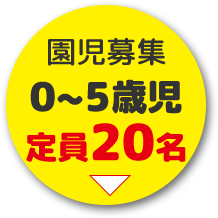 お申し込みはこちら 園児募集 0~5歳児 定員20名